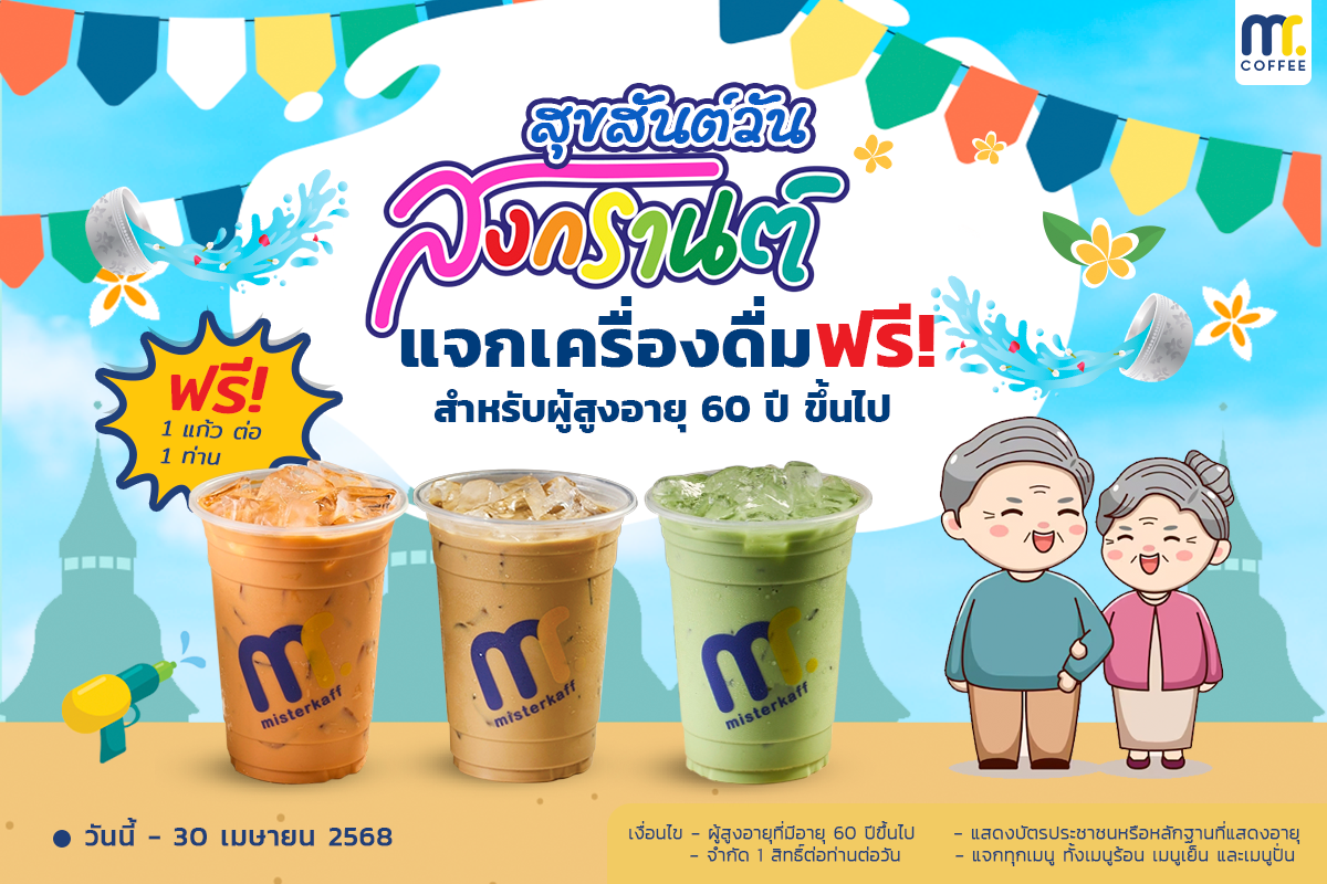 สุขสันต์วันสงงกรานต์ แจกเครื่องดื่มฟรี !! สำหรับผู้สูงอายุ 60 ปี ขึ้นไป สุขสันต์วันสงงกรานต์ แจกเครื่องดื่มฟรี !! สำหรับผู้สูงอายุ 60 ปี ขึ้นไป