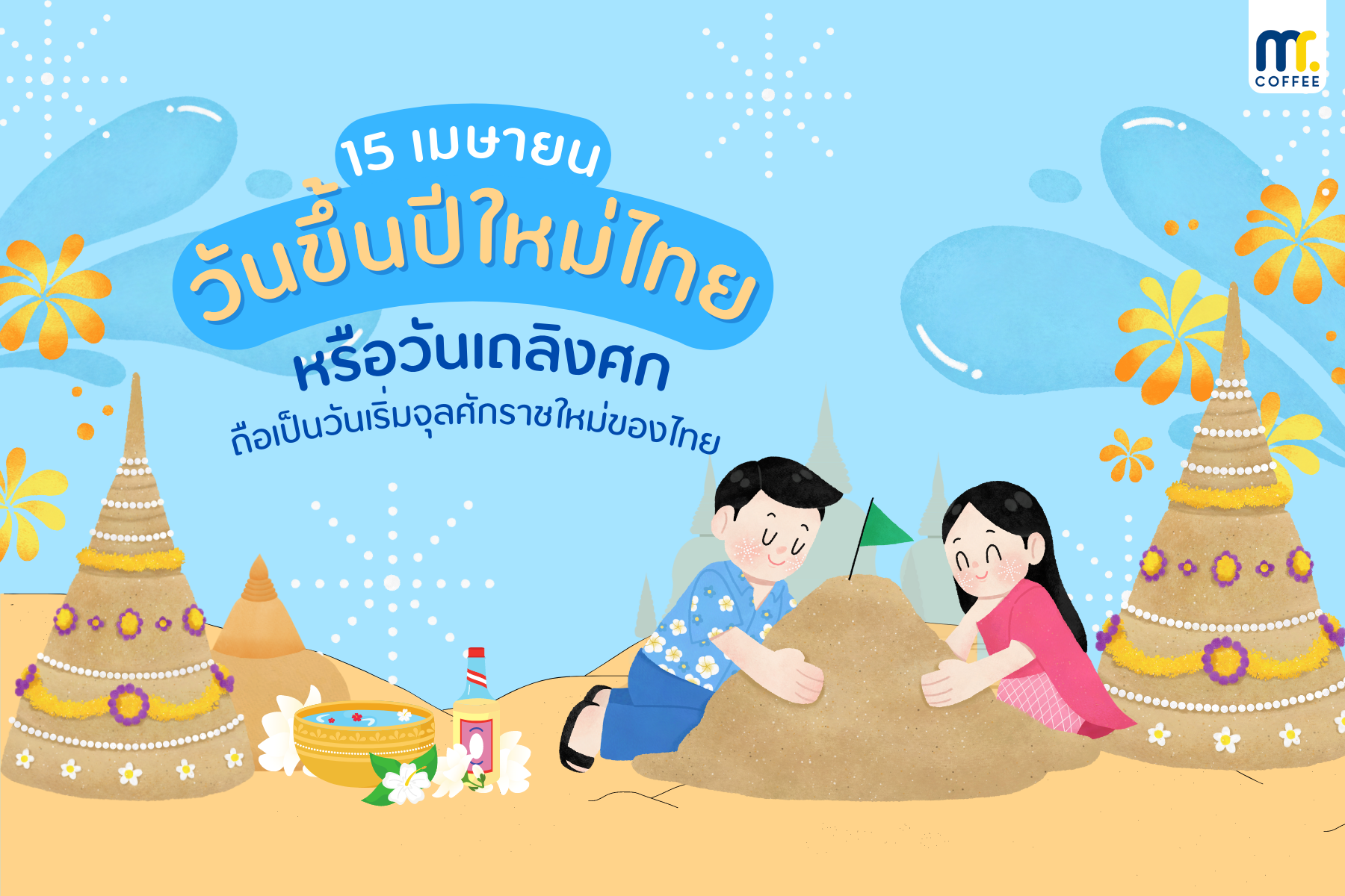 วันที่ 15 เมษายน วันขึ้นปีใหม่ไทย หรือ “วันเถลิงศก”  วันที่ 15 เมษายน วันขึ้นปีใหม่ไทย หรือ “วันเถลิงศก”