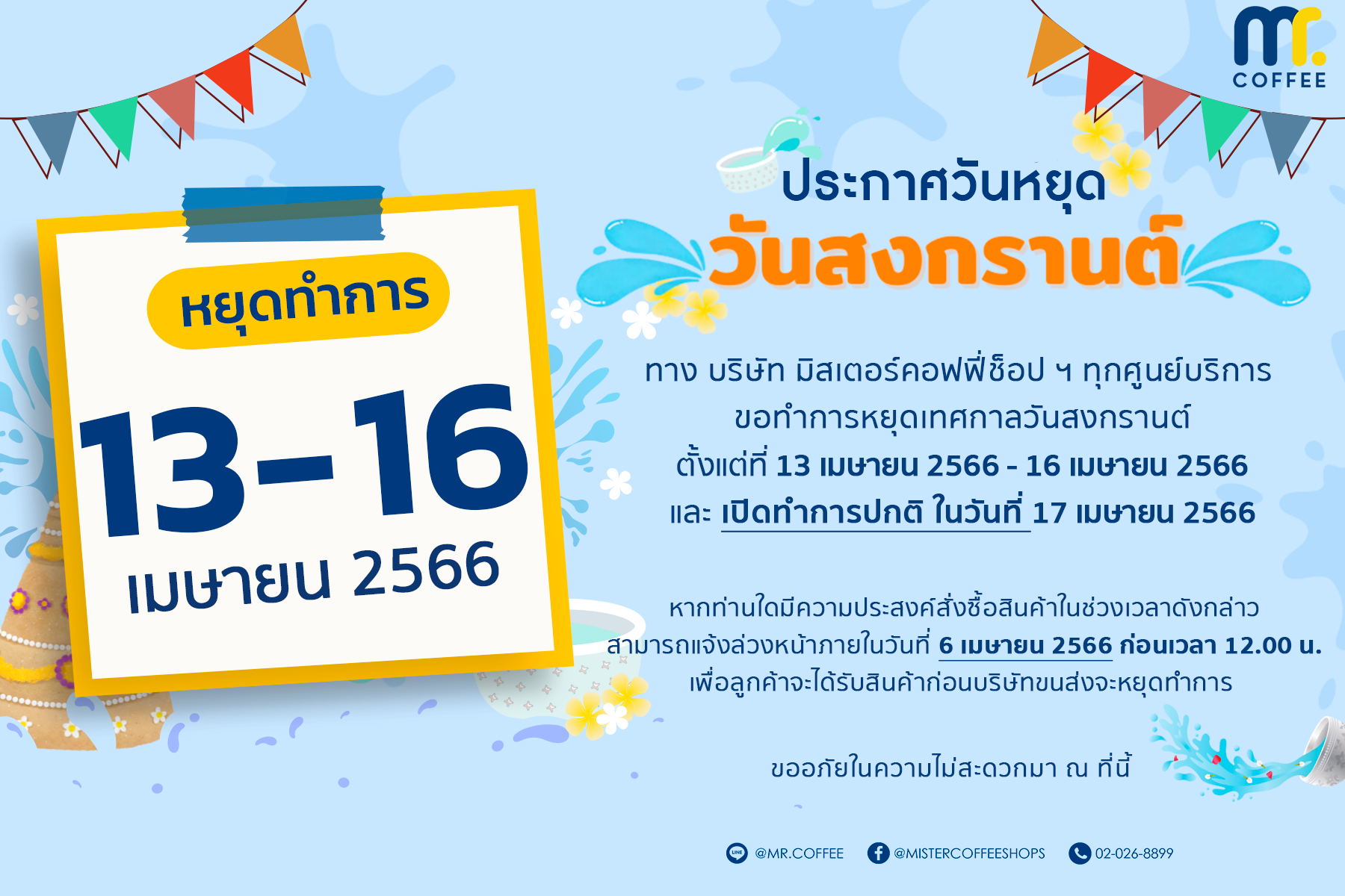 ประกาศวันหยุดเทศกาล วันสงกรานต์ วันที่ 13 - 16 เมษายน 2566 ประกาศวันหยุดเทศกาล วันสงกรานต์ วันที่ 13 - 16 เมษายน 2566