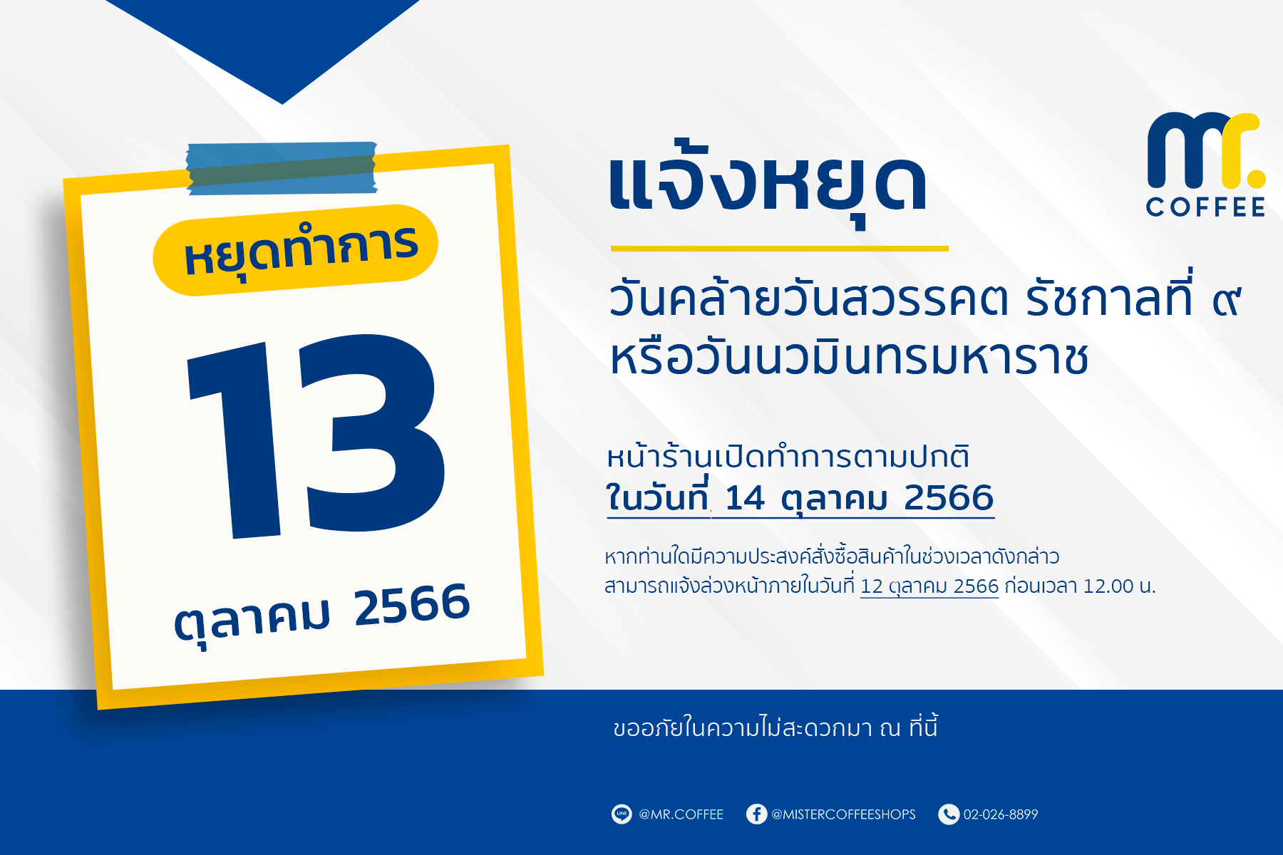 ประกาศวันหยุด วันที่ 13 ตุลาคม 2566  ประกาศวันหยุด วันที่ 13 ตุลาคม 2566