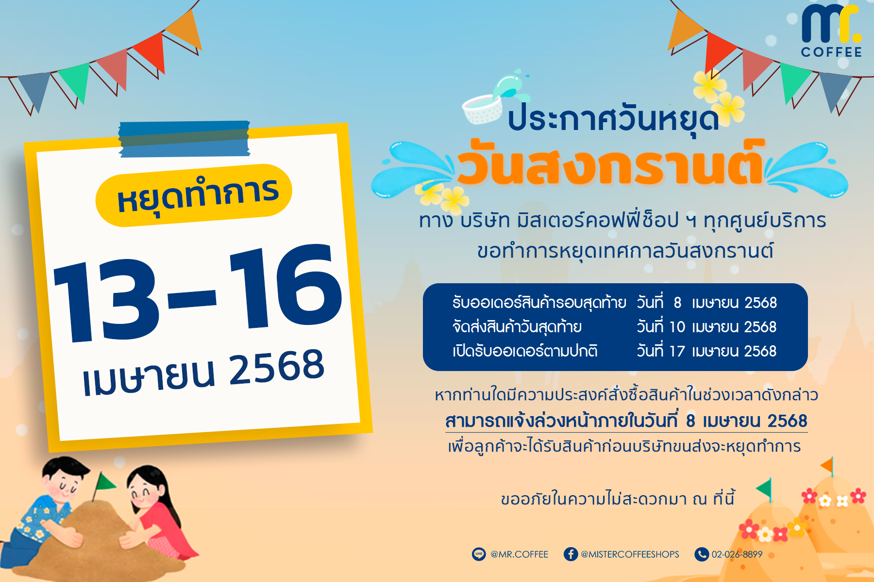 ประกาศวันหยุดเทศกาลวันสงกรานต์ วันที่ 13 - 16 เมษายน 2568 ประกาศวันหยุดเทศกาลวันสงกรานต์ วันที่ 13 - 16 เมษายน 2568