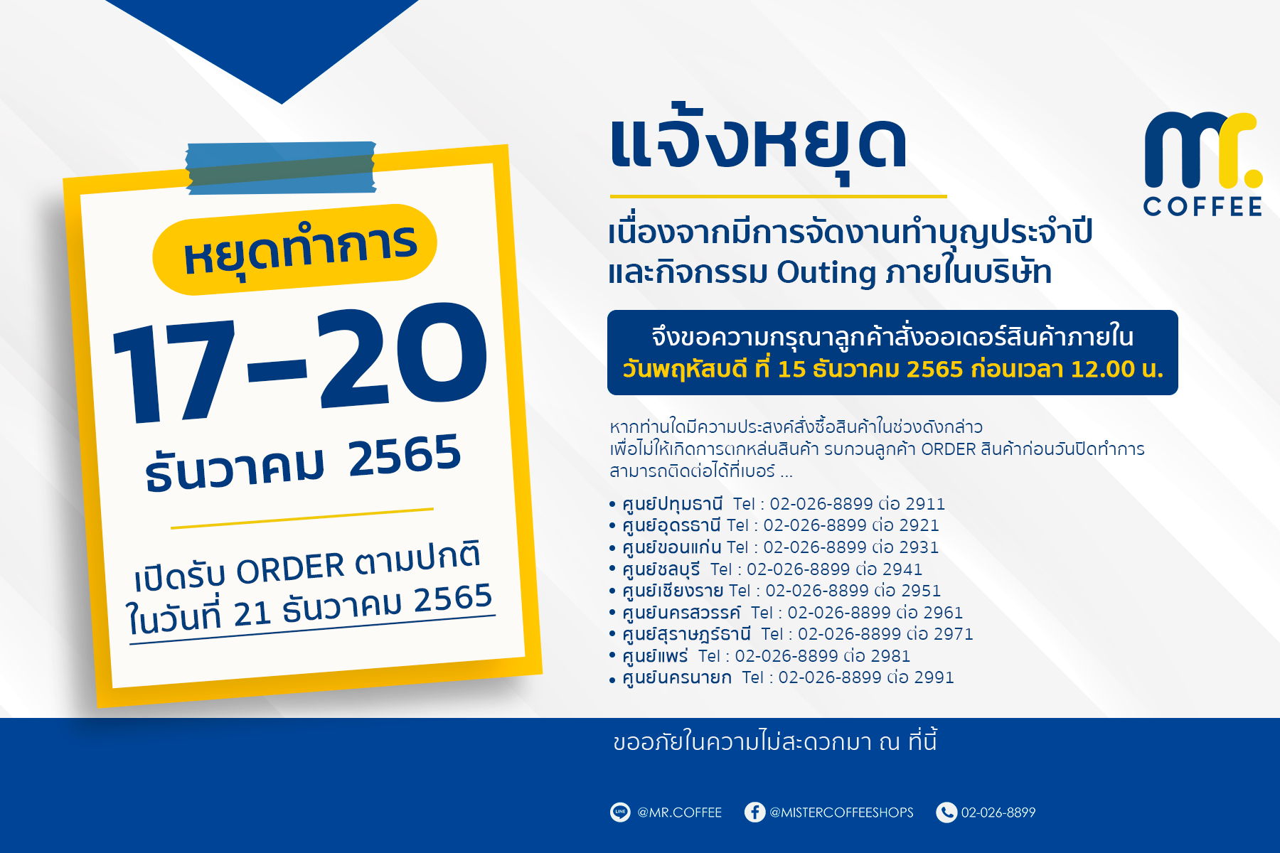 ประกาศหยุด 17-20 ธันวาคม 2565 ประกาศหยุด 17-20 ธันวาคม 2565