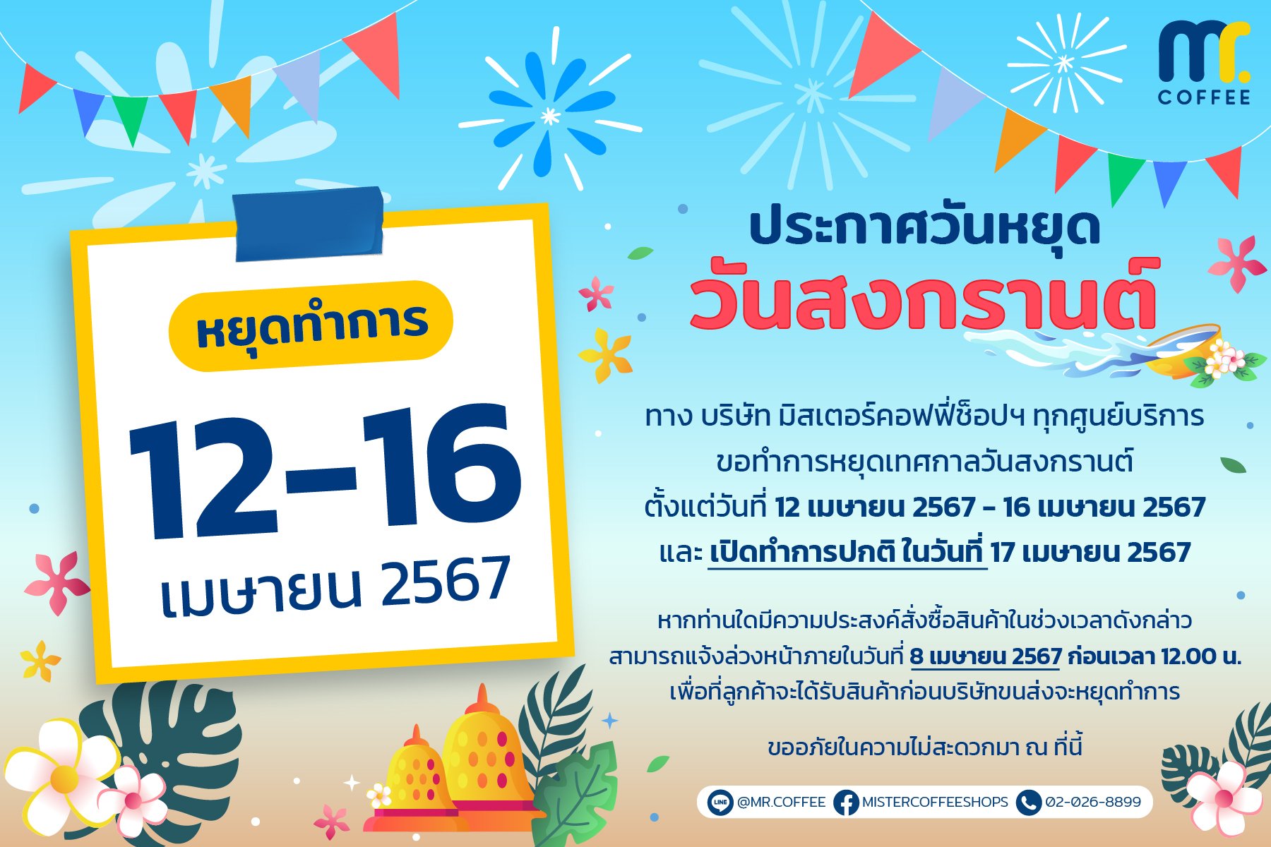 ประกาศวันหยุดเทศกาล วันสงกรานต์ วันที่ 12 - 16 เมษายน 2567 ประกาศวันหยุดเทศกาล วันสงกรานต์ วันที่ 12 - 16 เมษายน 2567