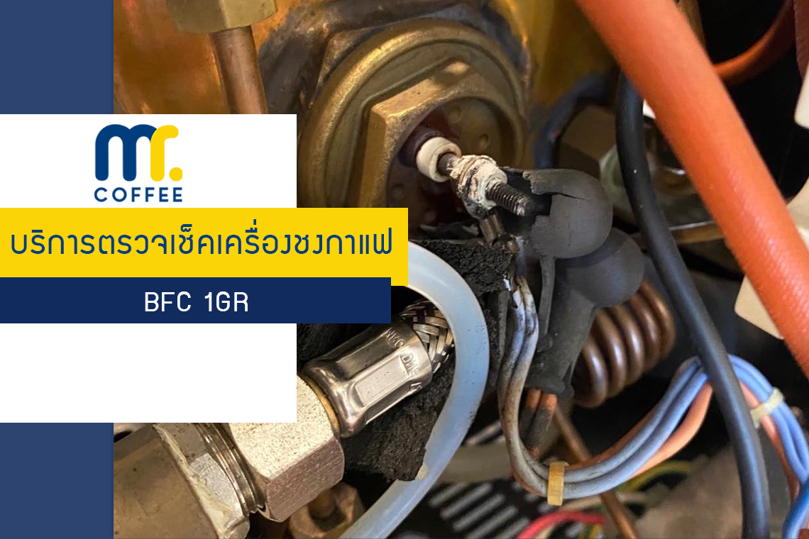 บริการเข้าตรวจเช็คเครื่องชงกาแฟ BFC 1GR โดยทีมศูนย์บริการปทุมธานี