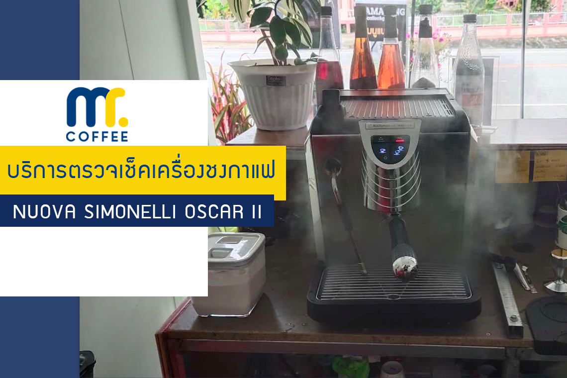 บริการเข้าตรวจเช็คเครื่องชงกาแฟ Nuova Simonelli Oscar II โดยทีมศูนย์บริการเชียงราย บริการเข้าตรวจเช็คเครื่องชงกาแฟ Nuova Simonelli Oscar II โดยทีมศูนย์บริการเชียงราย