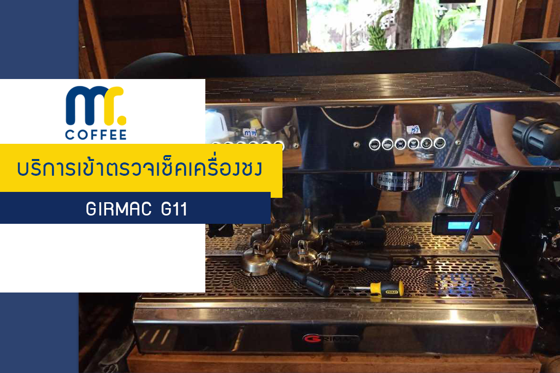 บริการเข้าตรวจเช็คเครื่องชงกาแฟ Girmac G11 โดยทีมศูนย์บริการอุดรธานี