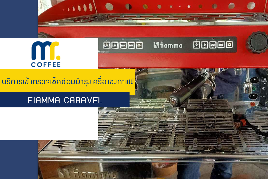 บริการเข้าตรวจเช็คเครื่องชงกาแฟ Fiamma Caravel โดยทีมศูนย์บริการขอนแก่น บริการเข้าตรวจเช็คเครื่องชงกาแฟ Fiamma Caravel โดยทีมศูนย์บริการขอนแก่น