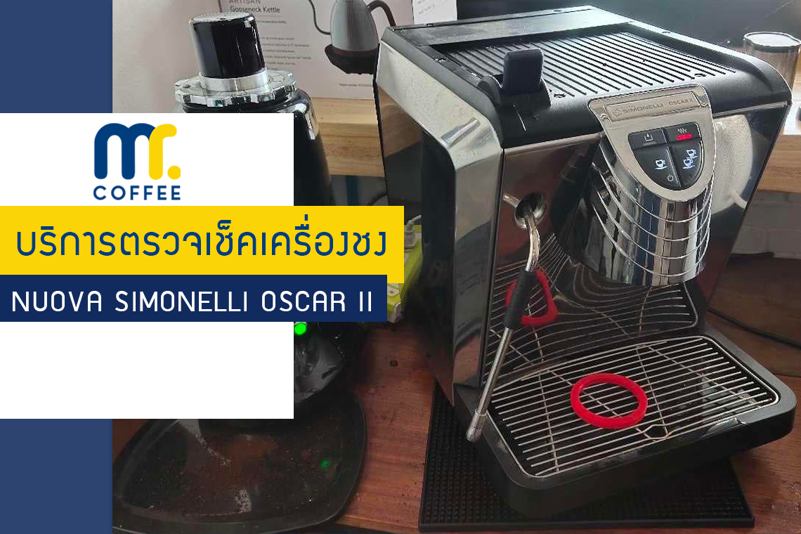 บริการเข้าตรวจเช็คเครื่องชงกาแฟ Nuova Simonelli Oscar II  โดยทีมช่างศูนย์บริการเชียงราย 