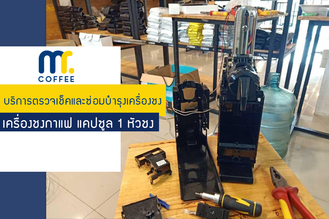 บริการตรวจเช็คซ่อมบำรุงเครื่องชงกาแฟ แคปซูล 1หัวชง ภายในศูนย์บริการอุดรธานี บริการตรวจเช็คซ่อมบำรุงเครื่องชงกาแฟ แคปซูล 1หัวชง ภายในศูนย์บริการอุดรธานี