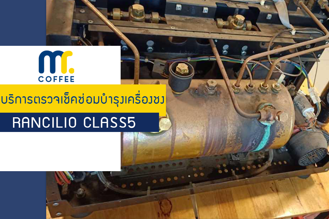 บริการตรวจเช็ตซ่อมบำรุงเครื่องชง Rancilio Class5 โดยทีมศูนย์บริการอุดรธานี บริการตรวจเช็ตซ่อมบำรุงเครื่องชง Rancilio Class5 โดยทีมศูนย์บริการอุดรธานี