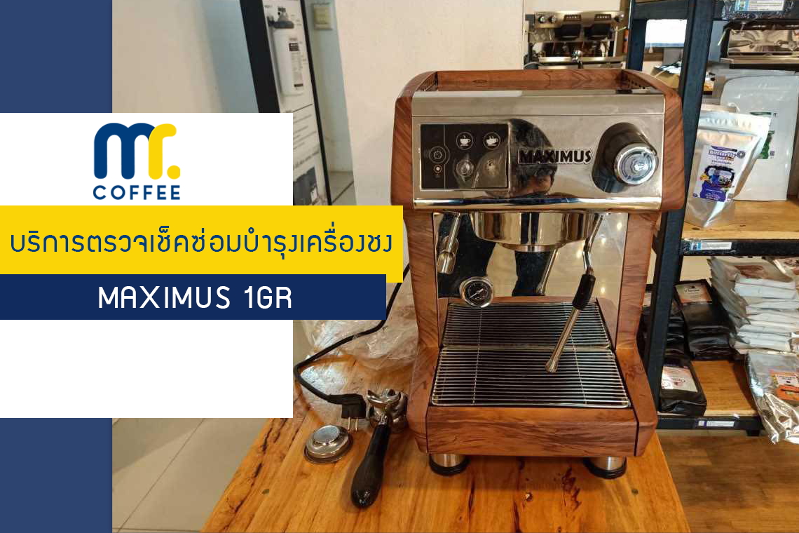 บริการตรวจเช็คซ่อมบำรุงเครื่องชงกาแฟ Maximus 1GR ภายในศูนย์บริการอุดรธานี