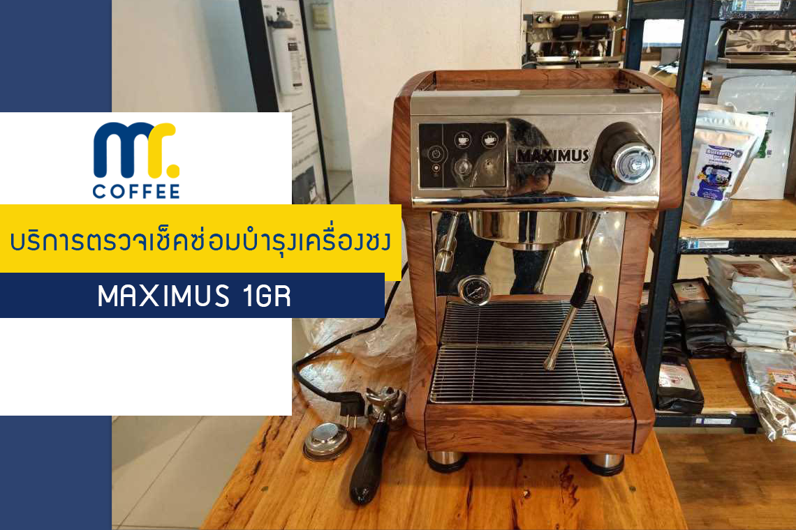 บริการตรวจเช็คซ่อมบำรุงเครื่องชงกาแฟ Maximus 1GR ภายในศูนย์บริการอุดรธานี บริการตรวจเช็คซ่อมบำรุงเครื่องชงกาแฟ Maximus 1GR ภายในศูนย์บริการอุดรธานี
