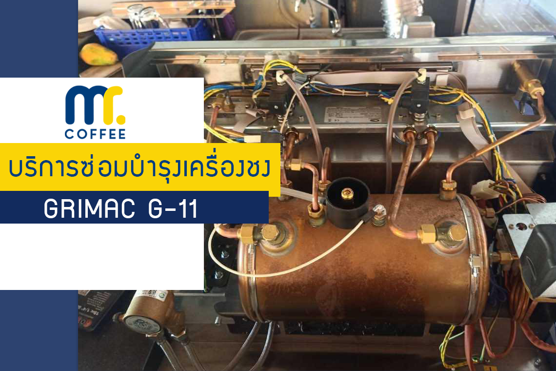 บริการเข้าซ่อมบำรุงเครื่องชง Grimac G-11 พร้อมเปลี่ยนอะไหล่ โดยทีมช่างศูนย์บริการอุดรธานี