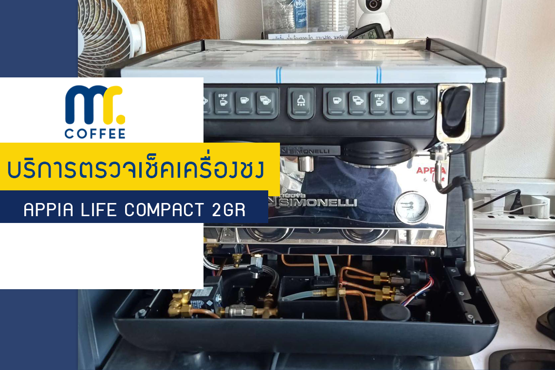 บริการตรวจเช็คซ่อมบำรุงเครื่องชง Nuova Simonelli Appia Life compact 2GR โดยทีมศูนย์บริการขอนแก่น บริการตรวจเช็คซ่อมบำรุงเครื่องชง Nuova Simonelli Appia Life compact 2GR โดยทีมศูนย์บริการขอนแก่น
