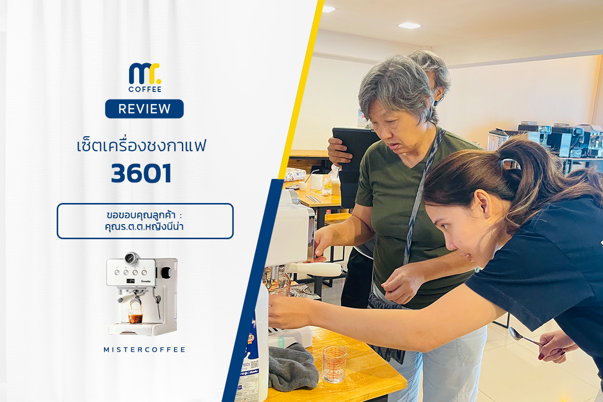 รีวิวติดตั้งเครื่องชงกาแฟ 3601 ครบเซ็ตพร้อมเปิดร้าน