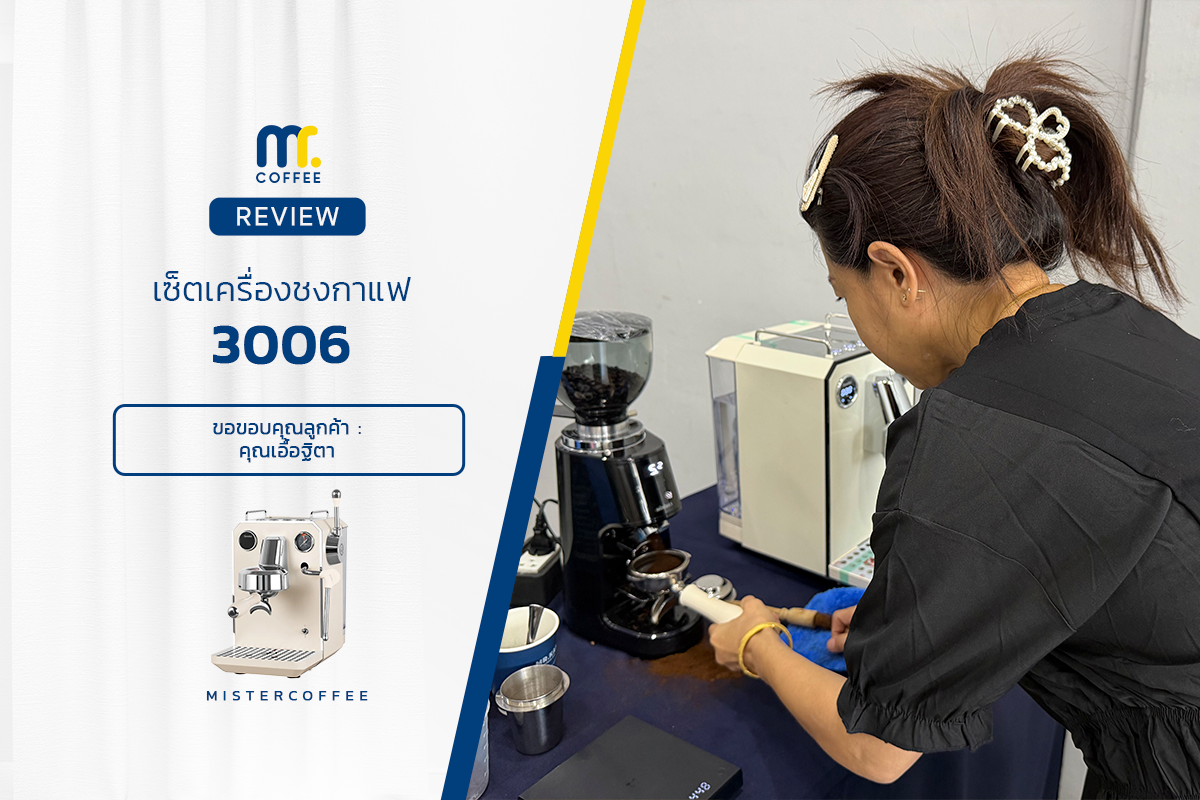 รีวิวติดตั้งเครื่องชงกาแฟ 3006 ครบเซ็ตพร้อมเปิดร้าน