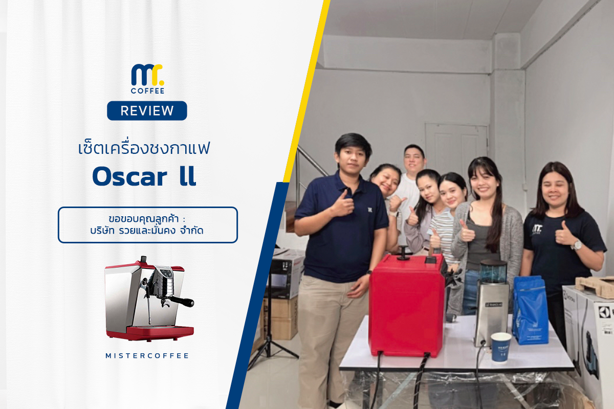 รีวิวติดตั้งเครื่องชงกาแฟ Nuova Simonelli :Oscar ll 1G ครบเซ็ตพร้อมเปิดร้าน