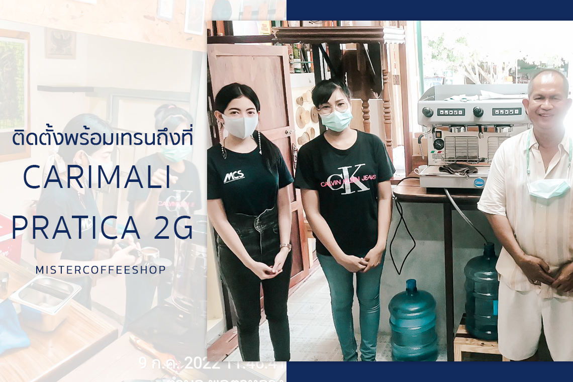 รีวิวติดตั้งเครื่องชงกาแฟสด เซ็ตเครื่องชง Carimali Pratica 2G รีวิวติดตั้งเครื่องชงกาแฟสด เซ็ตเครื่องชง Carimali Pratica 2G