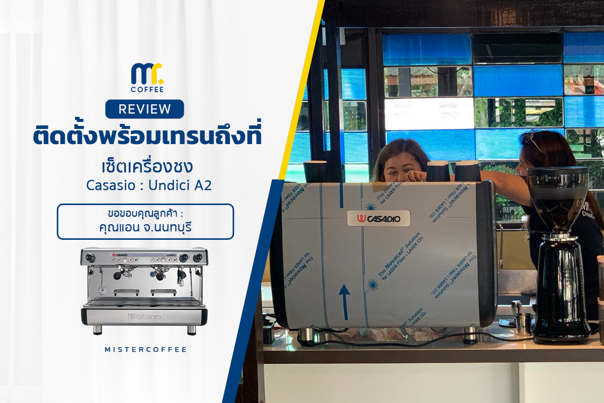 รีวิวติดตั้งเครื่องชงกาแฟ  Casasio-Undici A2 รีวิวติดตั้งเครื่องชงกาแฟ  Casasio-Undici A2