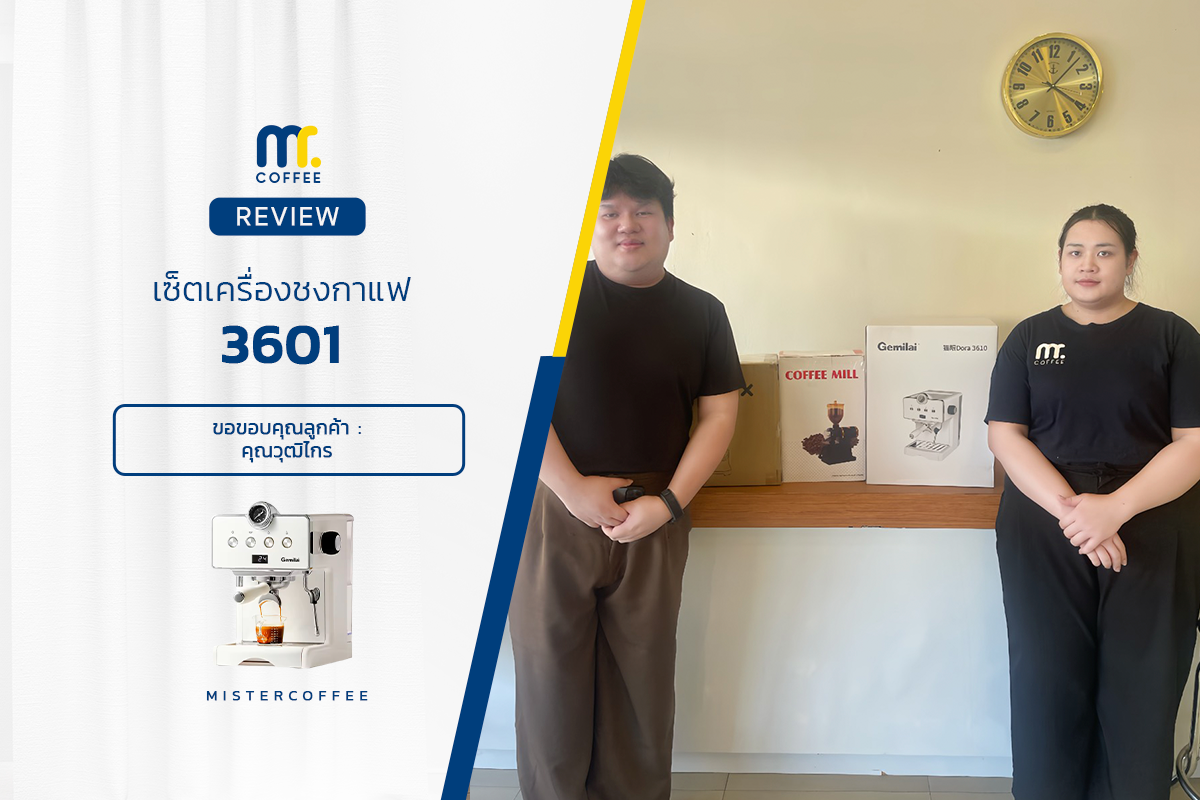 รีวิวติดตั้งเครื่องชงกาแฟ 3601