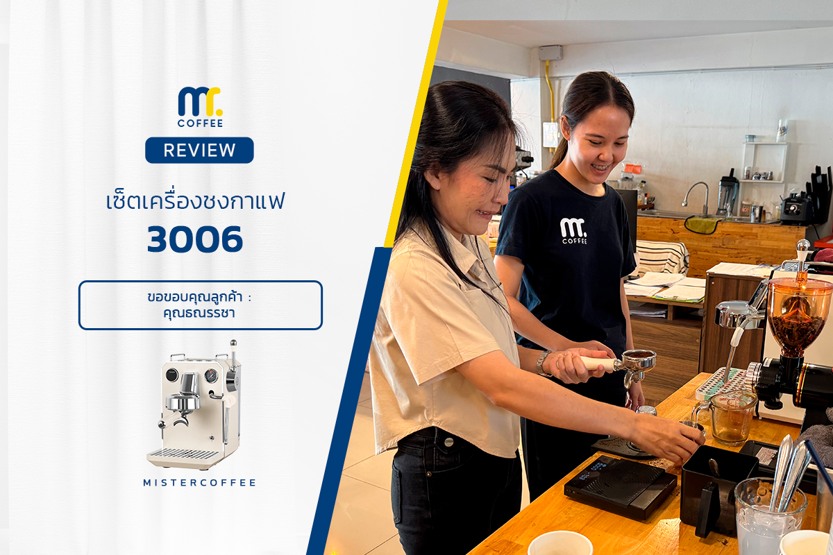 รีวิวติดตั้งเครื่องชงกาแฟ 3006