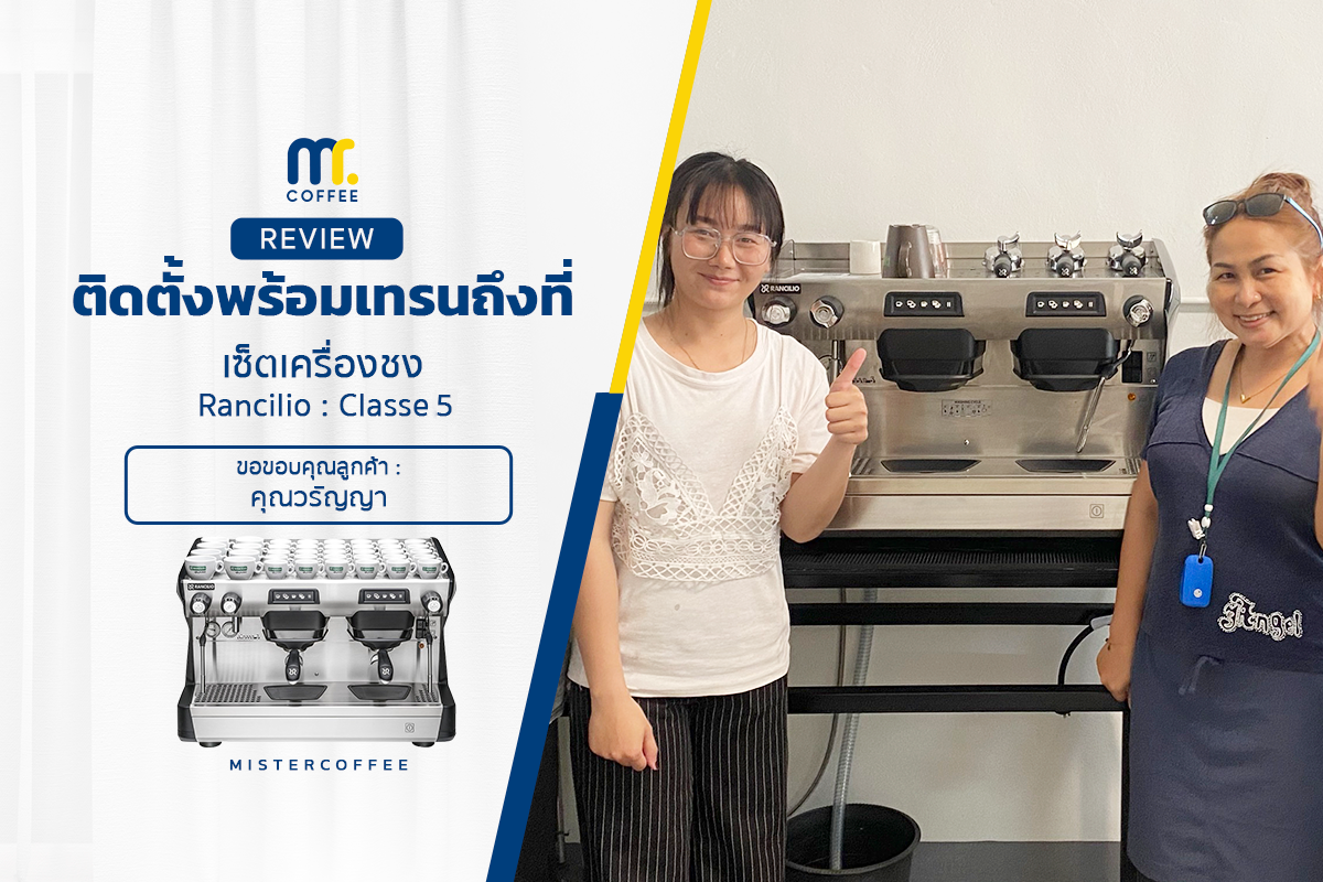 รีวิวติตตั้งเครื่องชงกาแฟ Rancilio : Classee5 รีวิวติตตั้งเครื่องชงกาแฟ Rancilio : Classee5