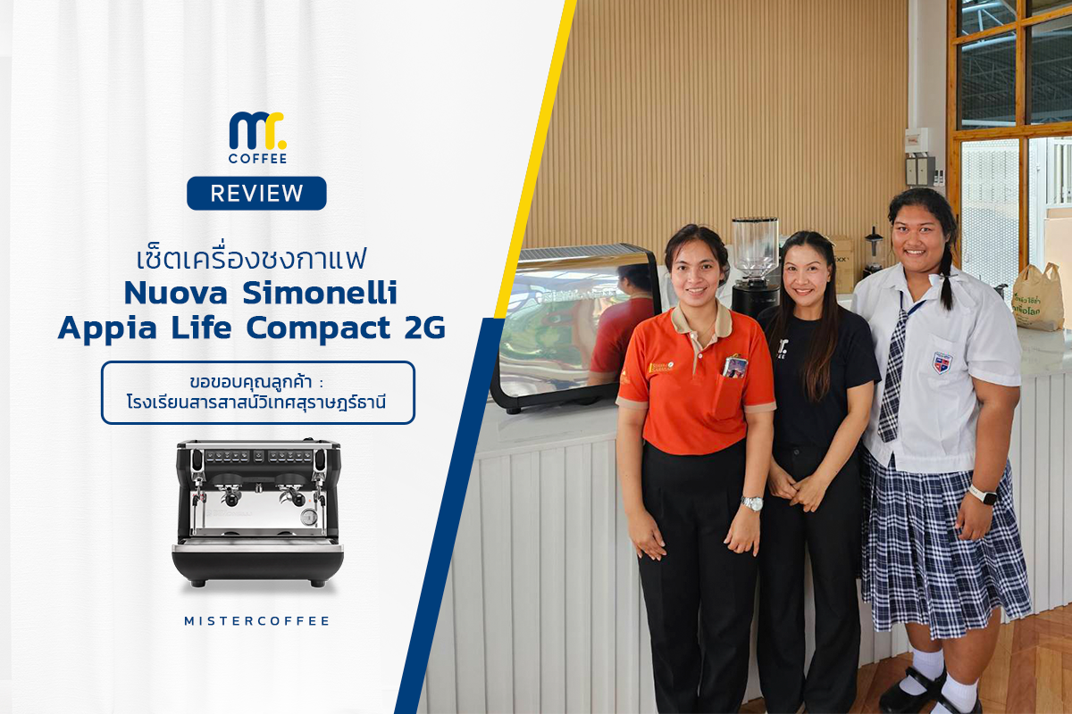 รีวิวติดตั้งเครื่องชงกาแฟ Nuova Simonelli : Appia Life compact V2G 