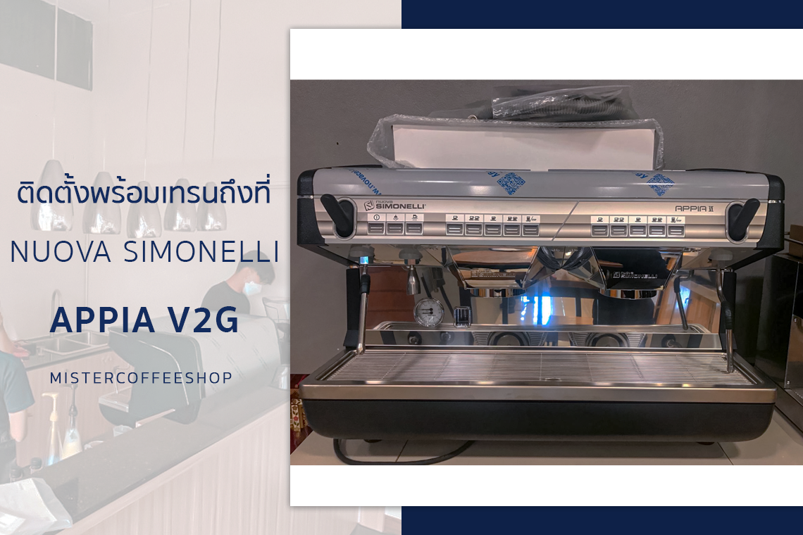 รีวิวติดตั้งเครื่องชงกาแฟสด เซ็ตเครื่องชงกาแฟ Nuova Simonelli Appia V2G รีวิวติดตั้งเครื่องชงกาแฟสด เซ็ตเครื่องชงกาแฟ Nuova Simonelli Appia V2G