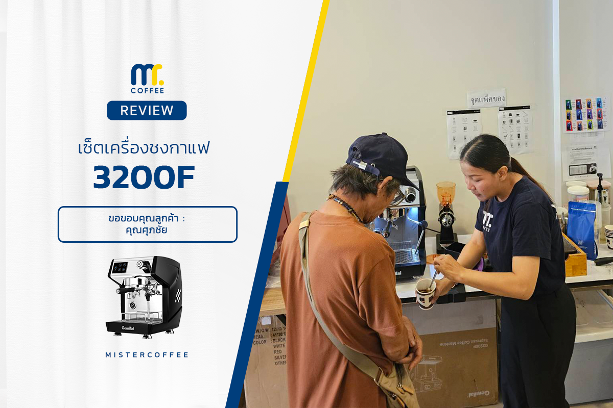 รีวิวติดตั้งเครื่องชงกาแฟ 3200F