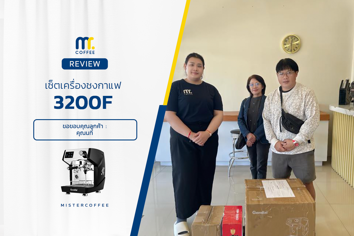 รีวิวติดตั้งเครื่องชงกาแฟ 3200F ได้ครบเซ็ตพร้อมเปิดร้าน