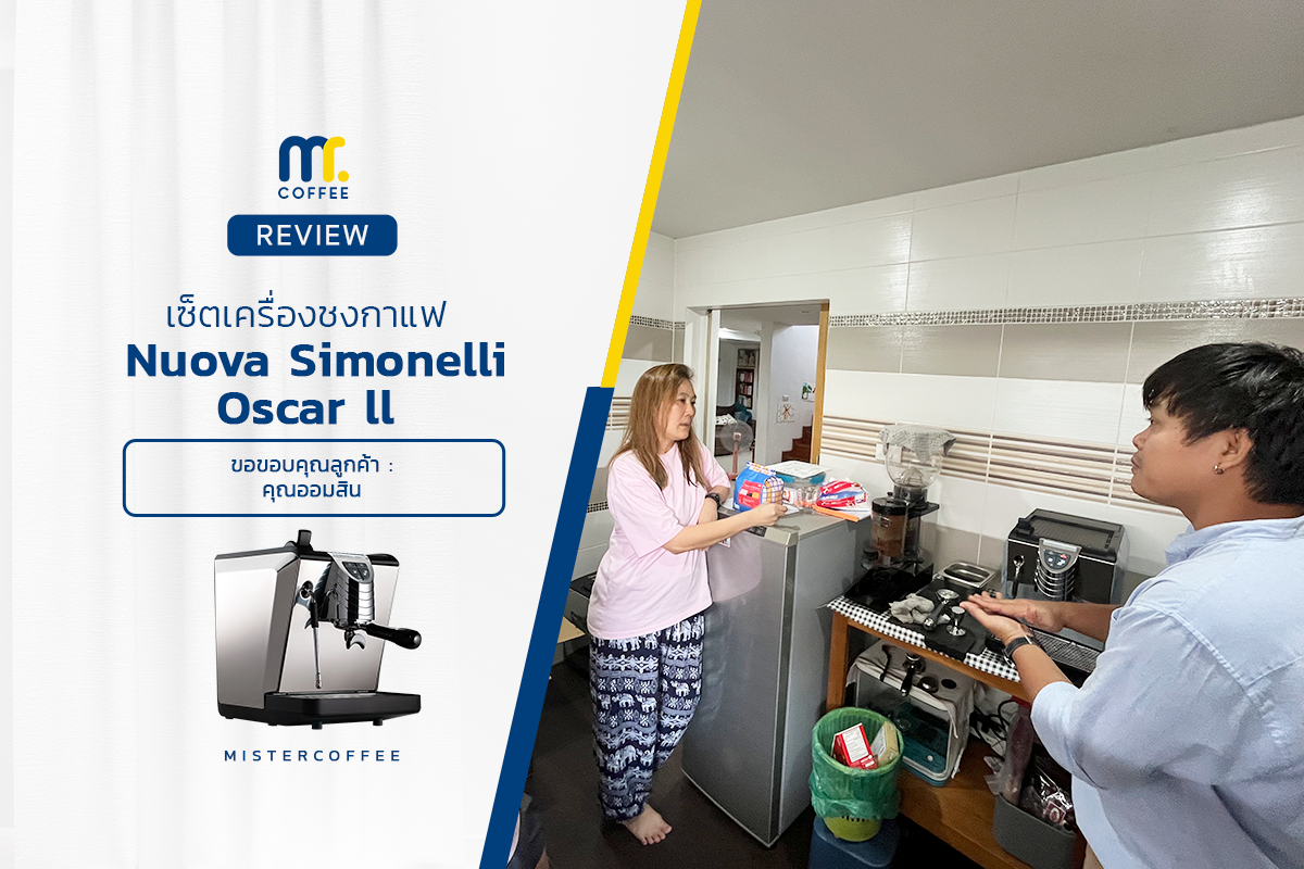 รีวิวติดตั้งเครื่องชงกาแฟ Nuova Simonelli : Oscar ll
