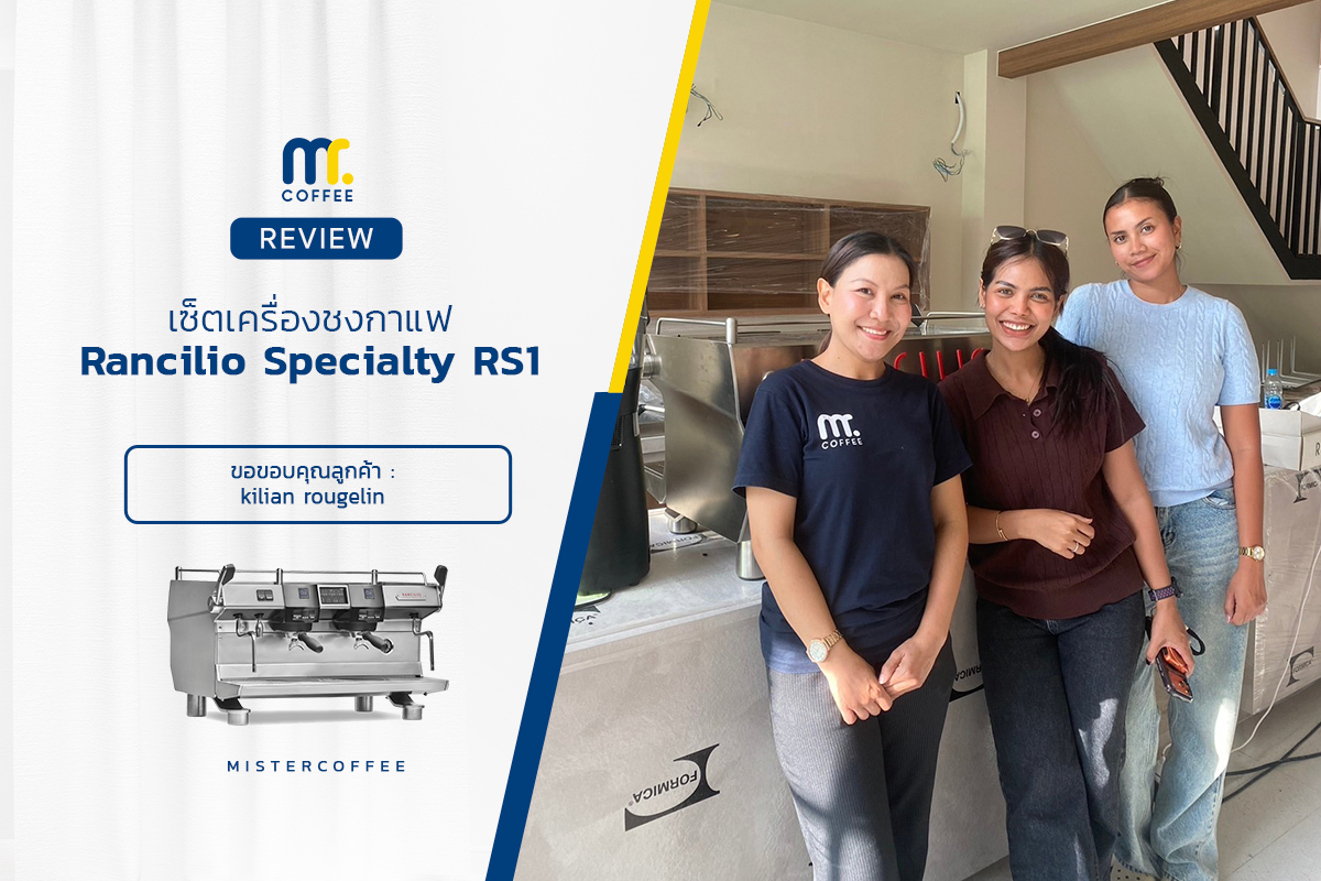 รีวิวติดตั้งเครื่องชงกาแฟ Rancilio Specialty RS1 V2G
