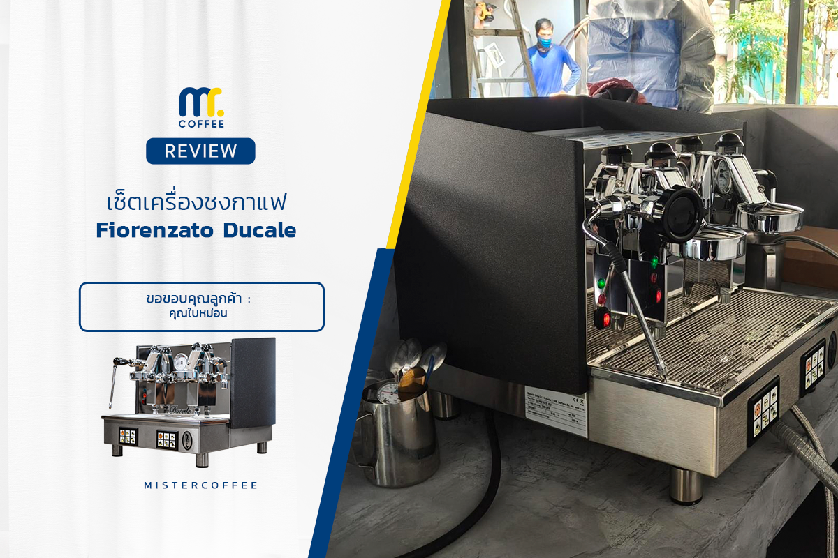 รีวิวติดตั้งเครื่องชงกาแฟ  Fiorenzato ducale compact 1