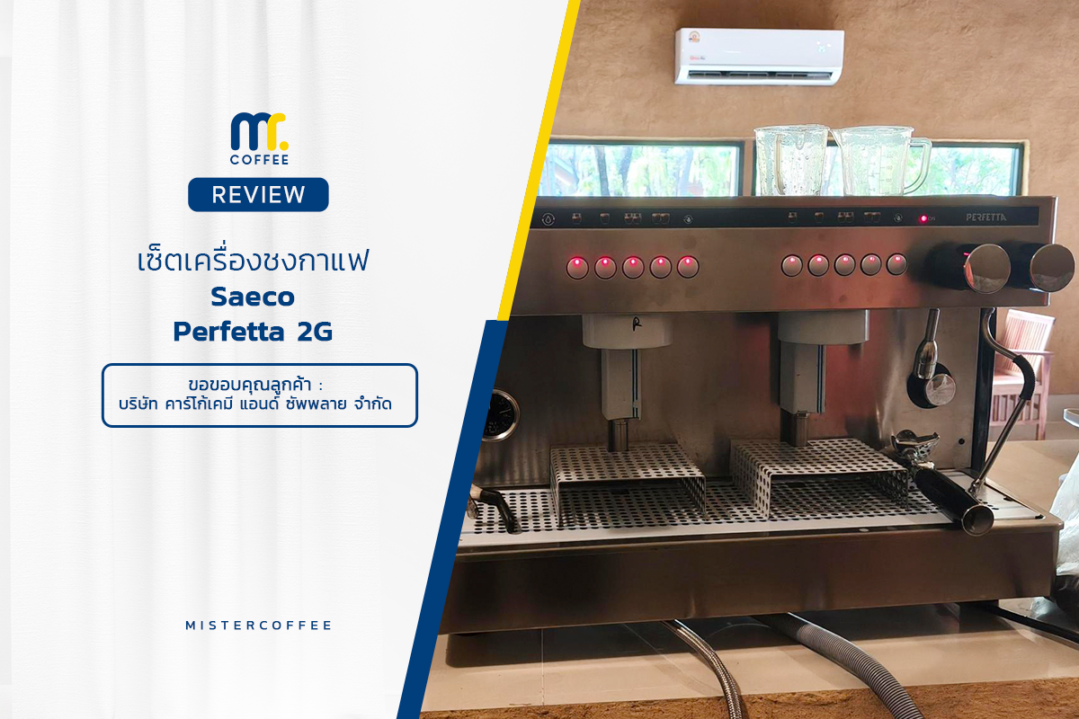 รีวิวติดตั้งเครื่องชงกาแฟสด Saeco Perfetta พร้อมเซ็ตอุปกรณ์ครบชุด