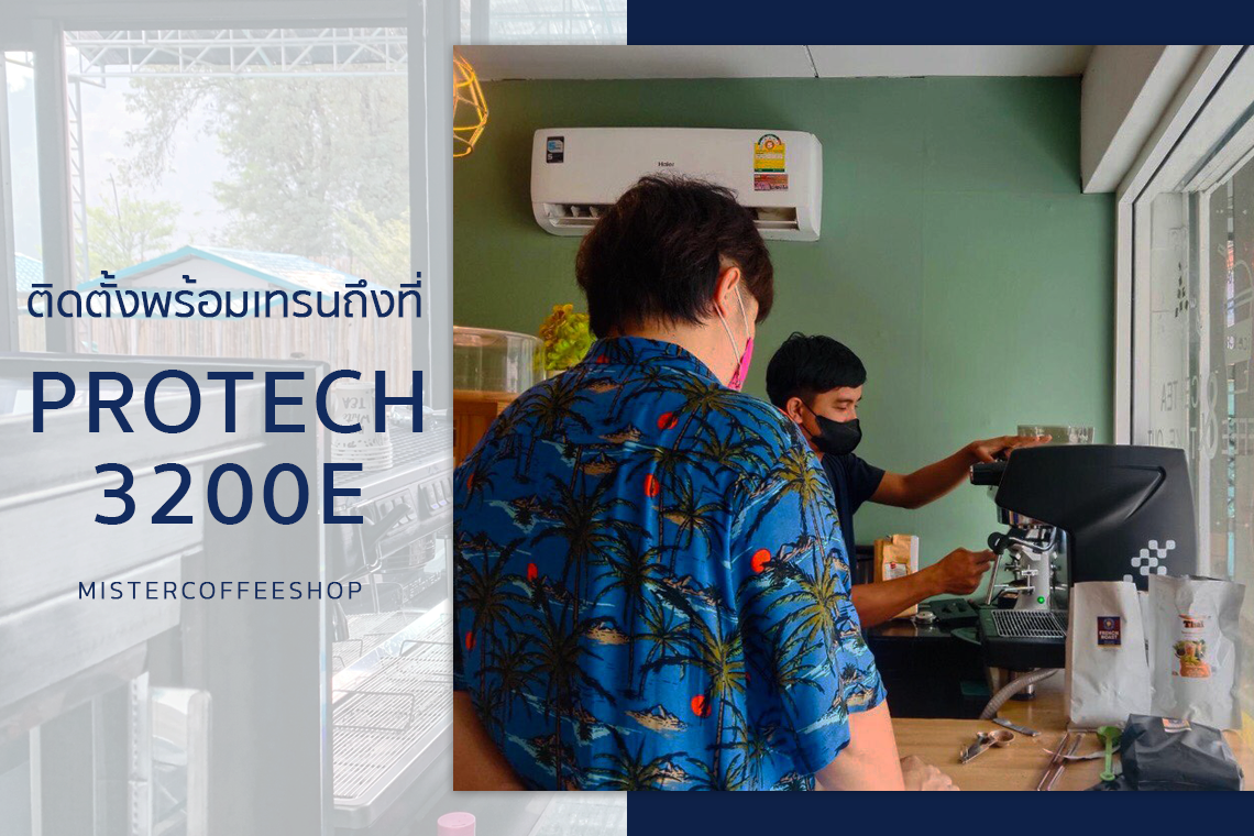 รีวิวติดตั้งเครื่องชงกาแฟสด เซ็ตเครื่องชงกาแฟ Protech 3200E รีวิวติดตั้งเครื่องชงกาแฟสด เซ็ตเครื่องชงกาแฟ Protech 3200E