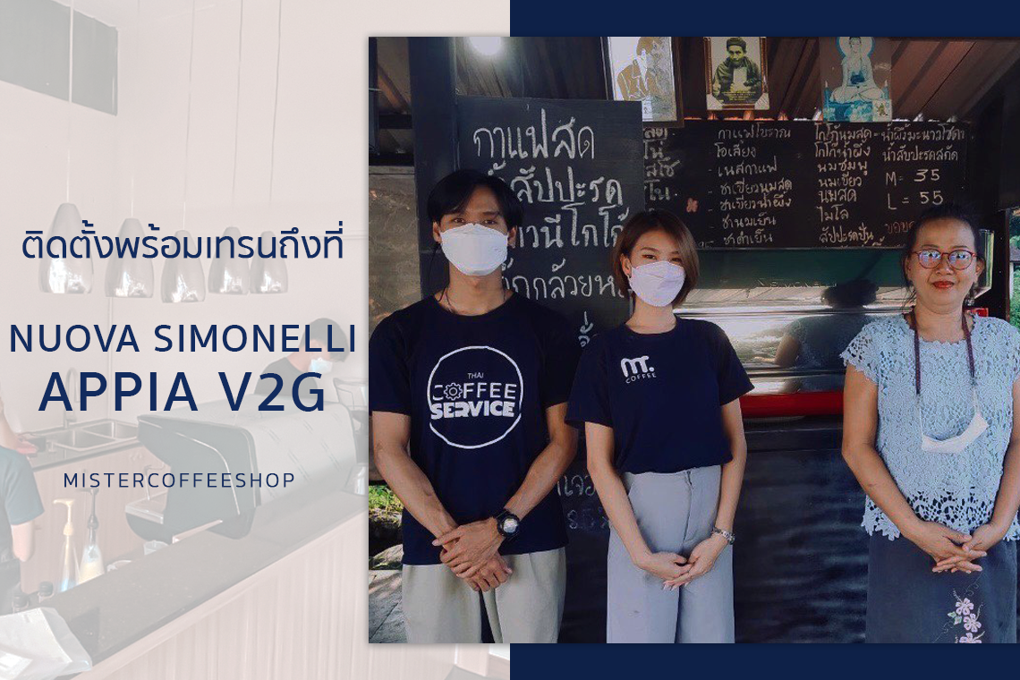รีวิวติดตั้งเครื่องชงกาแฟสด เซ็ตเครื่องชงกาแฟ Nuova Simonelli Appia  V2G รีวิวติดตั้งเครื่องชงกาแฟสด เซ็ตเครื่องชงกาแฟ Nuova Simonelli Appia  V2G