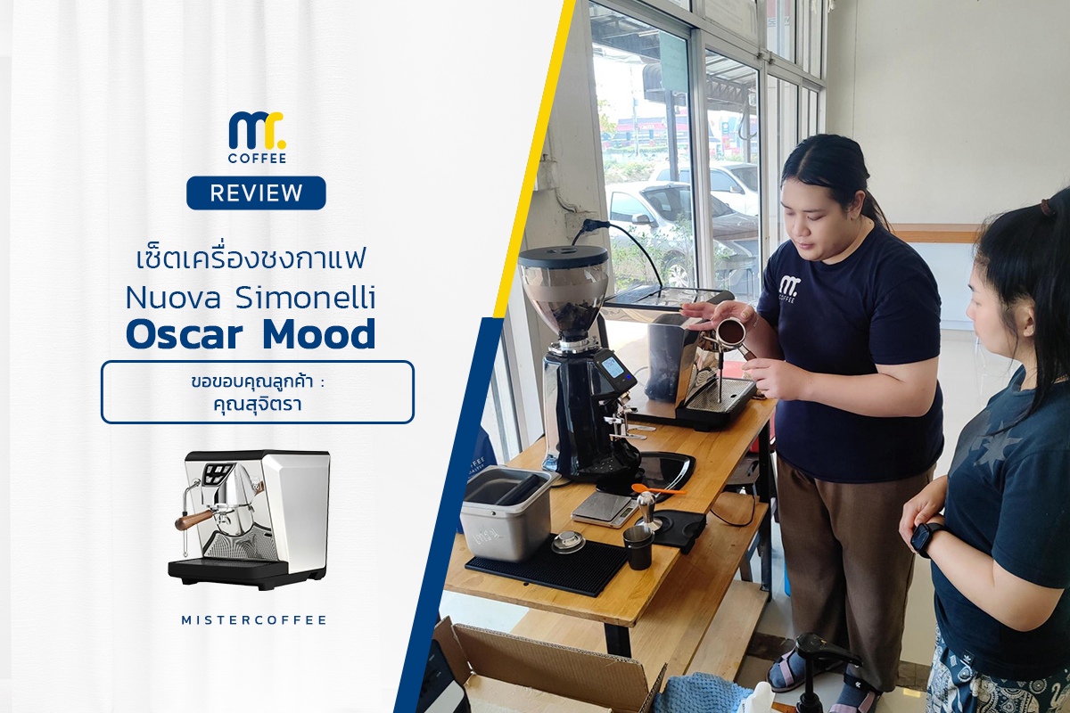รีวิวติดตั้งเครื่องชงกาแฟ Nuova Simonelli : Oscar Mood