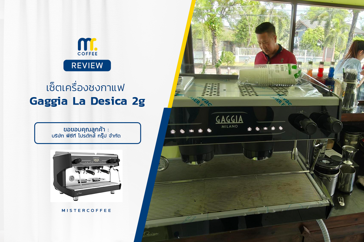 รีวิวติดตั้งเครื่องชงกาแฟ Gaggia : La desica 2g