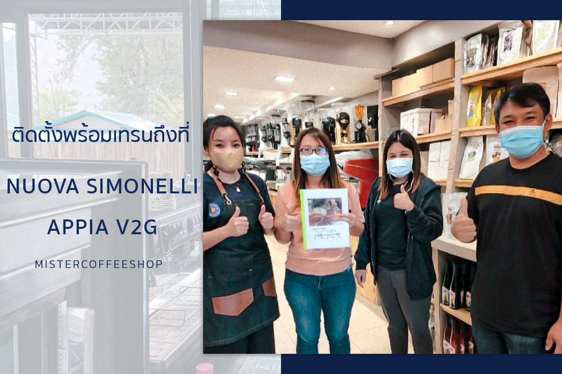 รีวิวติดตั้งเครื่องชงกาแฟสด เซ็ตเครื่องชงกาแฟ Nuova Simonelli Appia V2G รีวิวติดตั้งเครื่องชงกาแฟสด เซ็ตเครื่องชงกาแฟ Nuova Simonelli Appia V2G