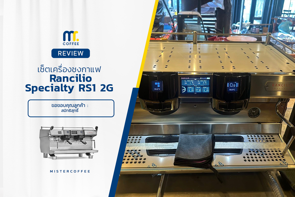 รีวิวติดตั้งเครื่องชงกาแฟ Rancilio Specialty RS1 V2G