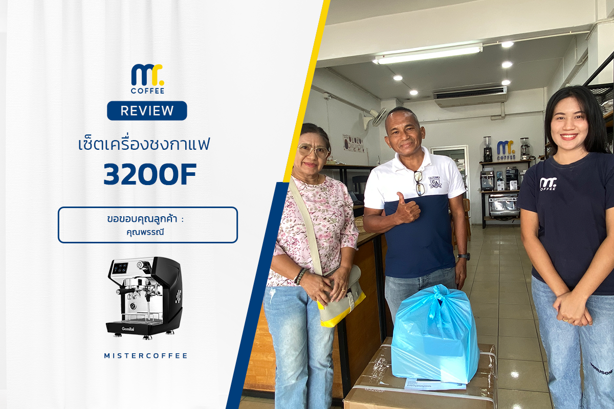 รีวิวติดตั้งเครื่องชงกาแฟ 3200F