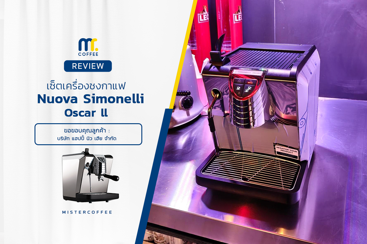 รีวิวติดตั้งเครื่องชงกาแฟ Nuova Simonelli : Oscar ll