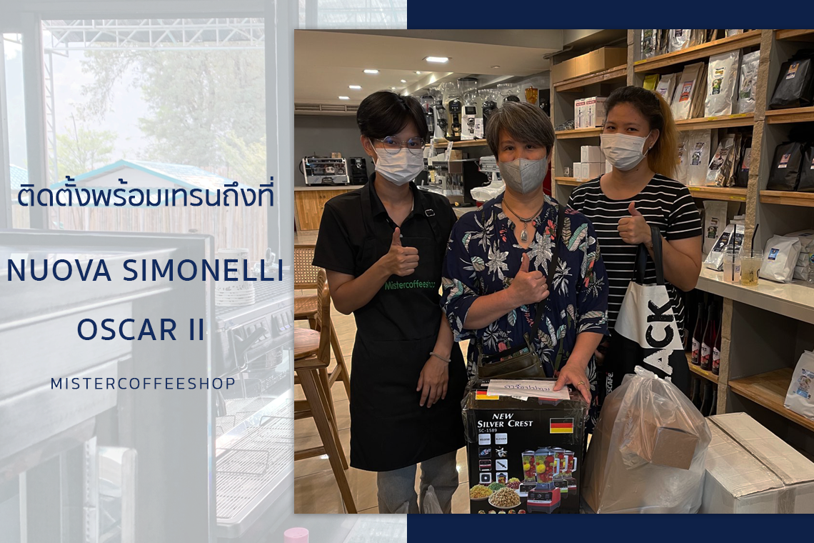 รีวิวติดตั้งเครื่องชงกาแฟสด เซ็ตเครื่องชงกาแฟ NUOVA SIMONELLI Oscar II