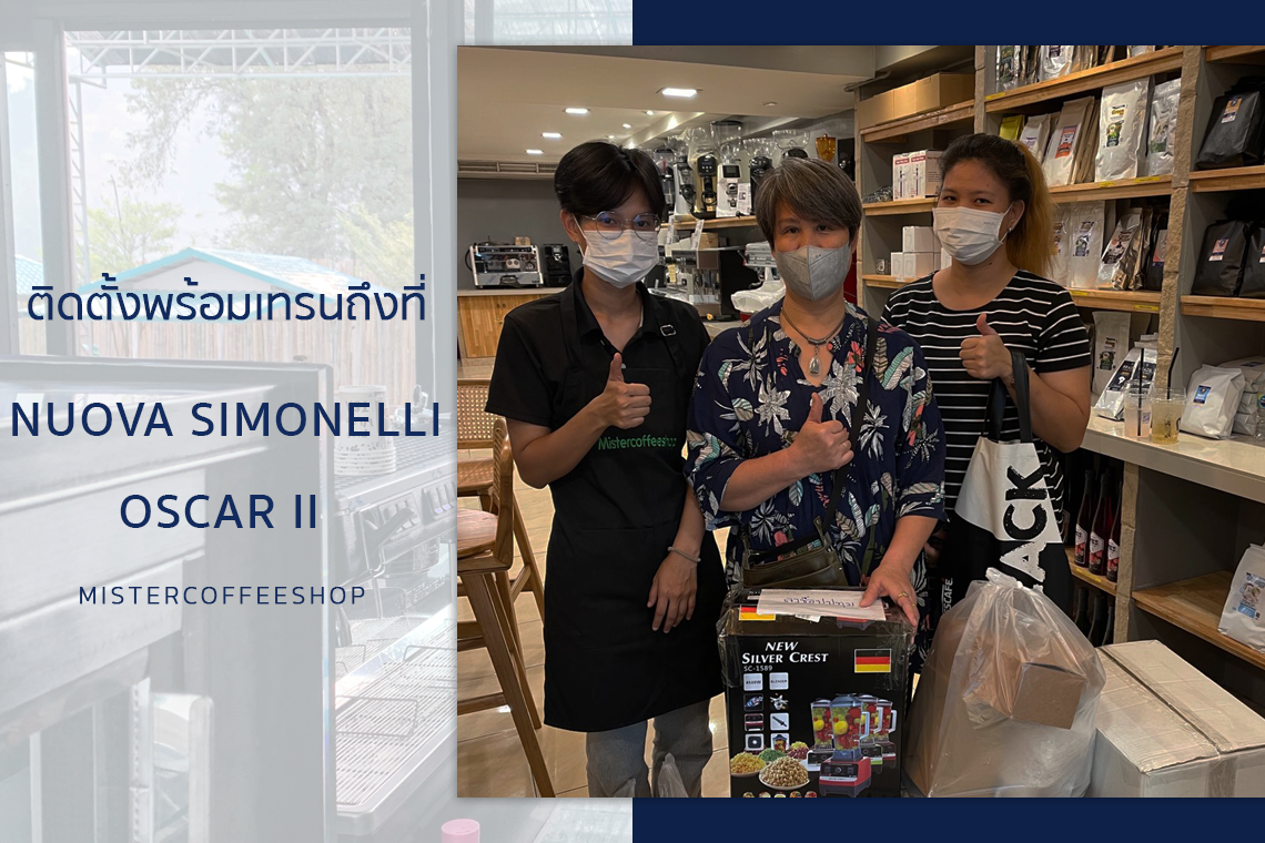 รีวิวติดตั้งเครื่องชงกาแฟสด เซ็ตเครื่องชงกาแฟ NUOVA SIMONELLI Oscar II รีวิวติดตั้งเครื่องชงกาแฟสด เซ็ตเครื่องชงกาแฟ NUOVA SIMONELLI Oscar II