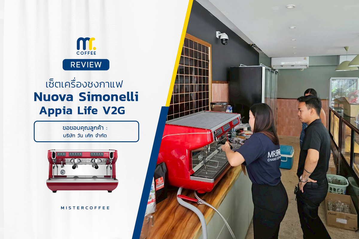รีวิวติดตั้งเครื่องชงกาแฟ Nuova Simonelli : Appia Life V2G พร้อมเซ็ตเปิดร้านครบชุด