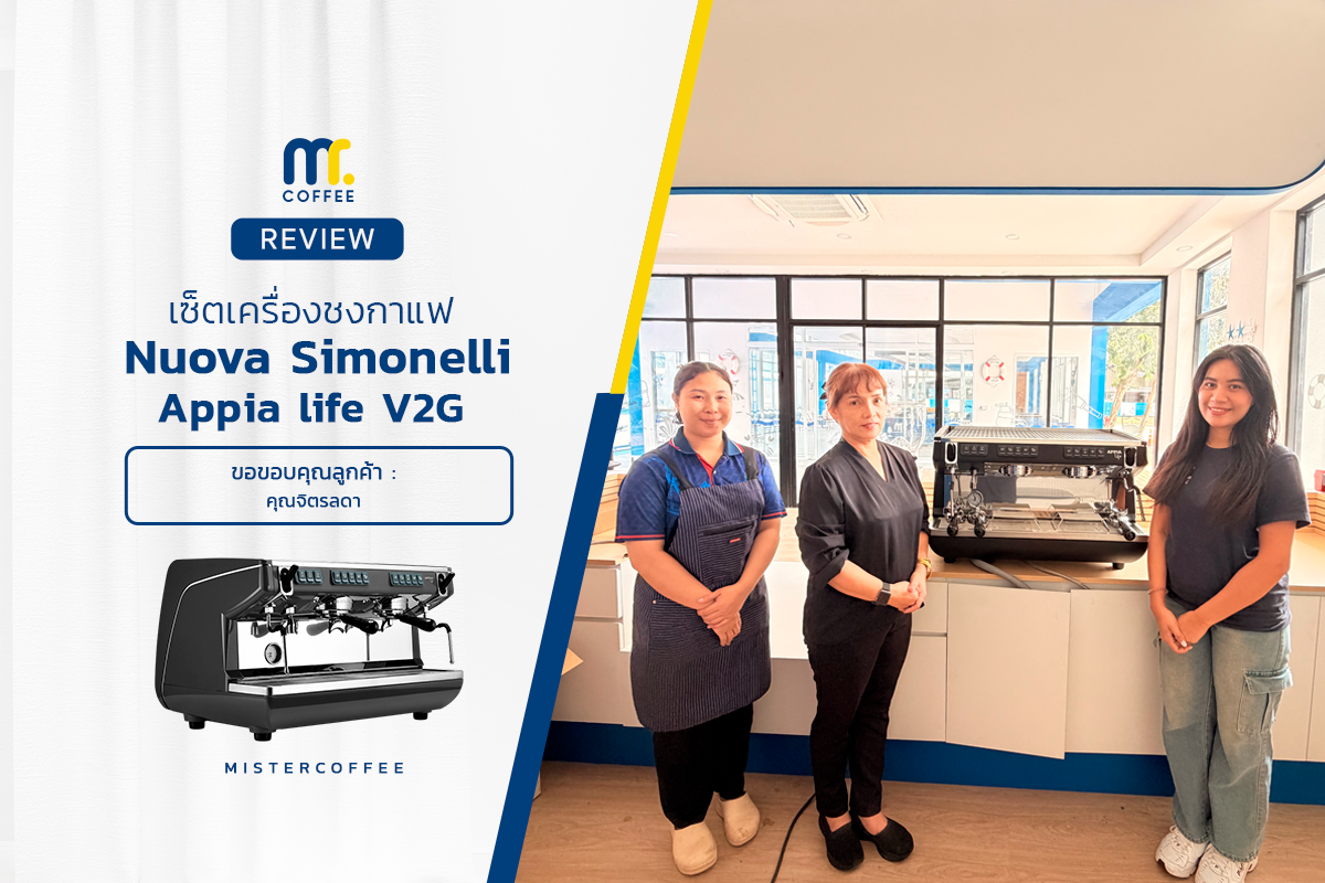 รีวิวติดตั้งเครื่องชงกาแฟ Nuova Simonelli : Appia Life V2G