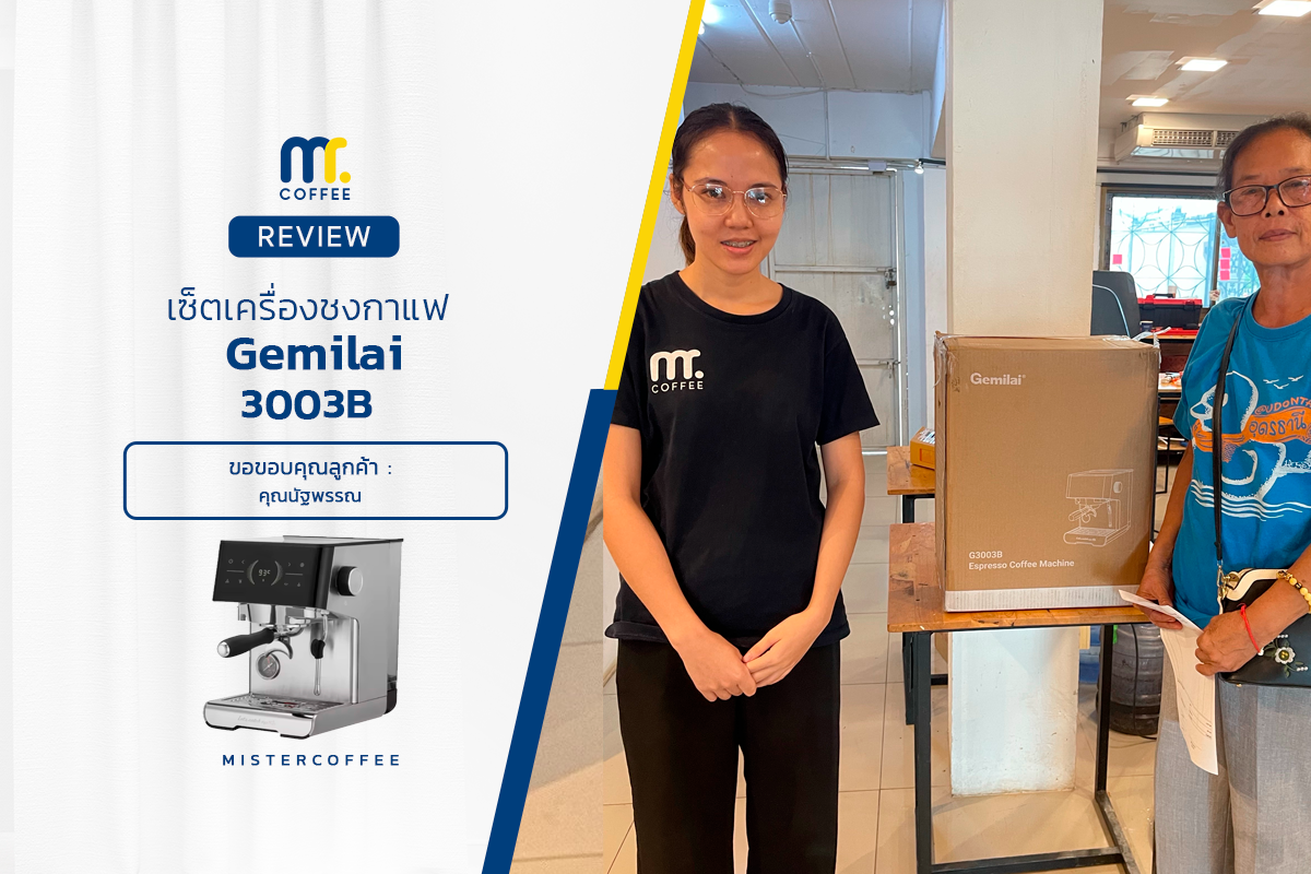 รีวิวติดตั้งเครื่องชงกาแฟ Gemilai 3003B