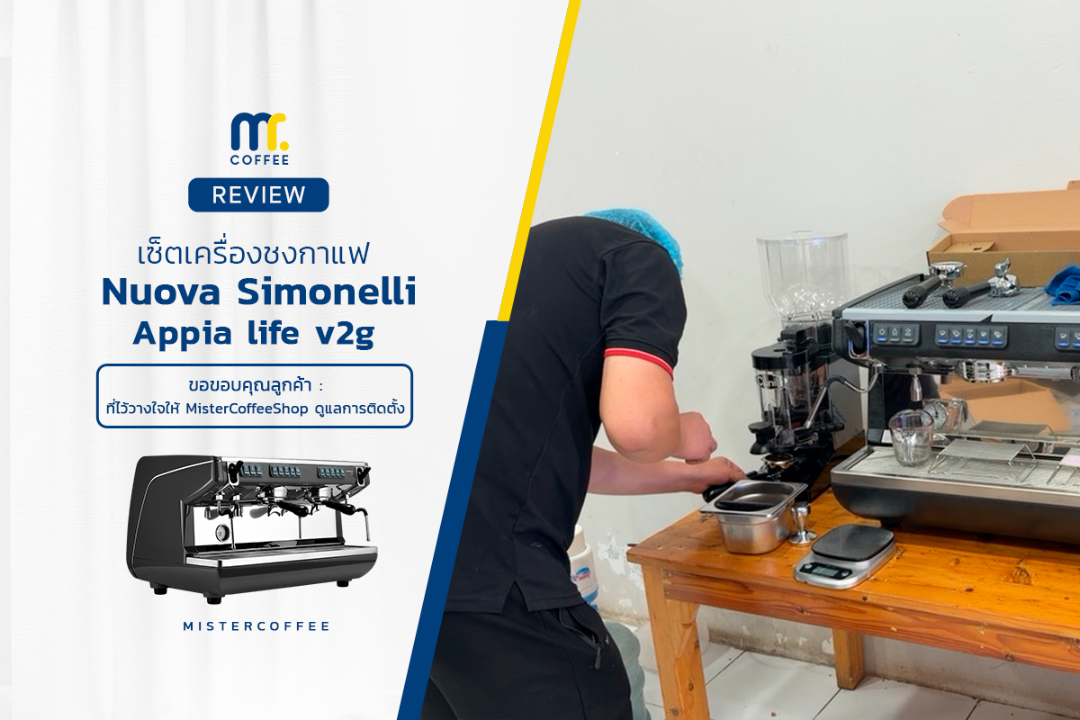รีวิวติดตั้งเครื่องชงกาแฟ Nuova Simonelli : Appia Life V2G พร้อมเซ็ตเปิดร้านครบชุด