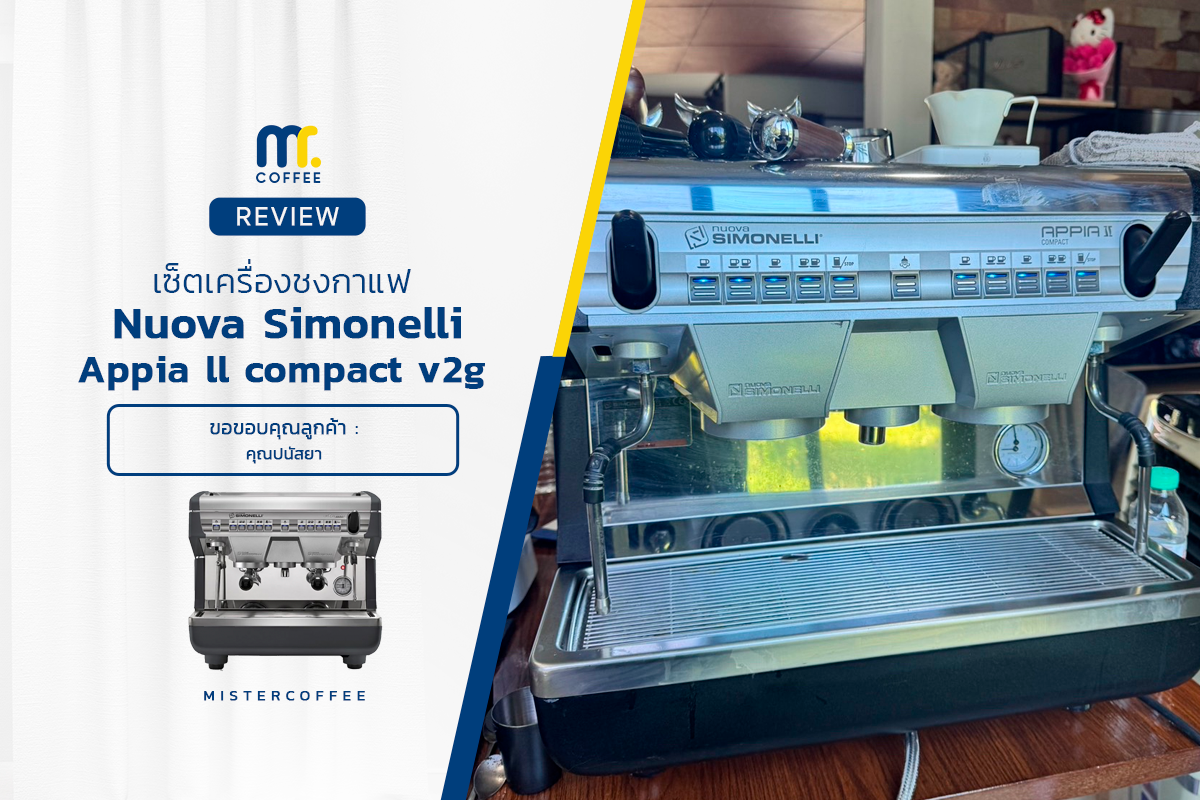 รีวิวติดตั้งเครื่องชงกาแฟ Nuova Simonelli : Appia ll compact 2G