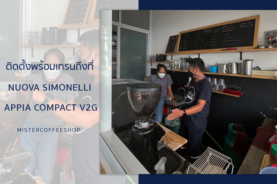 รีวิวติดตั้งเครื่องชงกาแฟสด เซ็ตเครื่องชงกาแฟ Nuova Simonelli Appia Compact V2G รีวิวติดตั้งเครื่องชงกาแฟสด เซ็ตเครื่องชงกาแฟ Nuova Simonelli Appia Compact V2G
